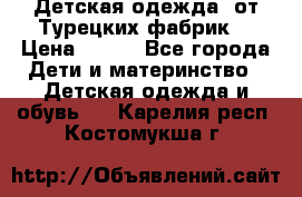 Детская одежда, от Турецких фабрик  › Цена ­ 400 - Все города Дети и материнство » Детская одежда и обувь   . Карелия респ.,Костомукша г.